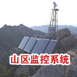 偏远山区光伏太阳能供电监控系统防雷保护